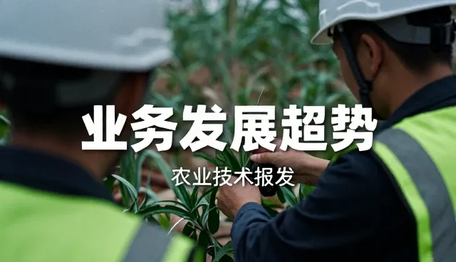 农业技术推广如何驱动种苗产业升级